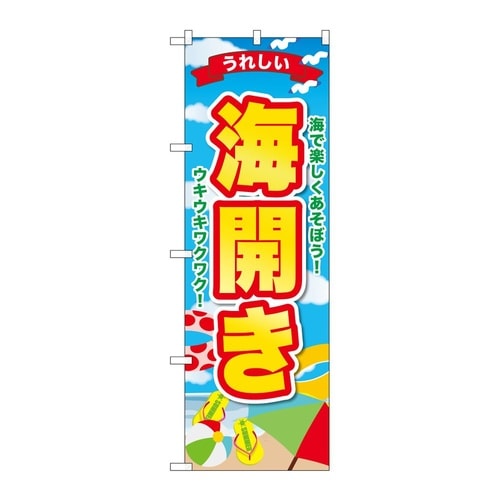 のぼり 海開き うれしい GNB−676