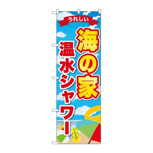のぼり 海の家温水シャワー うれしい G