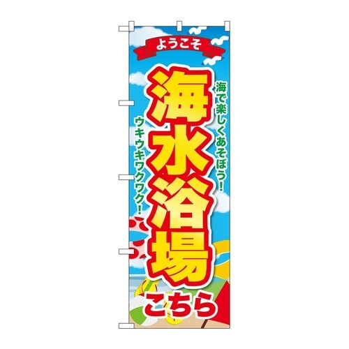 のぼり 海水浴場こちら ようこそ GNB