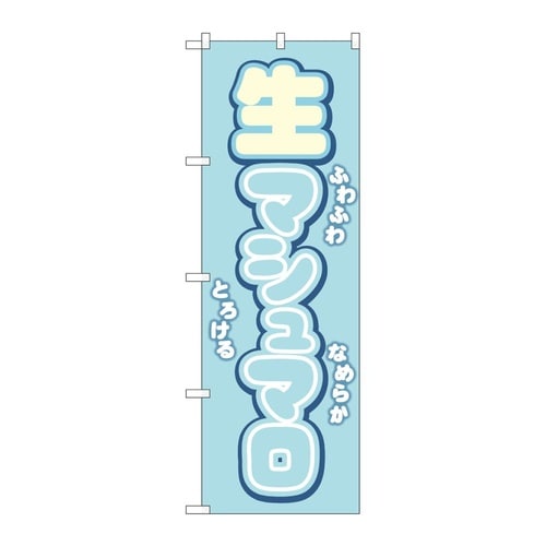 のぼり 生マシュマロ 水色 54500