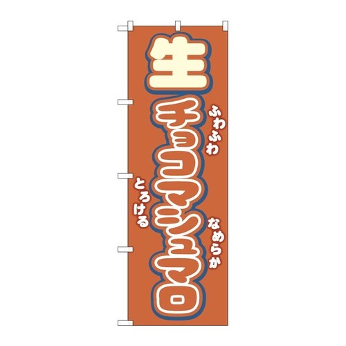 のぼり 生チョコマシュマロ 54501