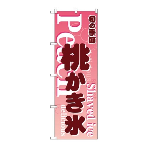 のぼり 桃かき氷 ピンク 54505
