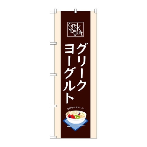 のぼり グリークヨーグルト 茶 5451