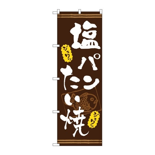 のぼり 塩パンたい焼き 茶 54516