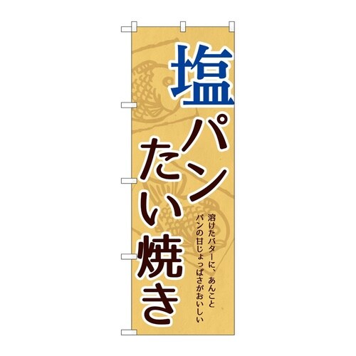 のぼり 塩パンたい焼き 54517