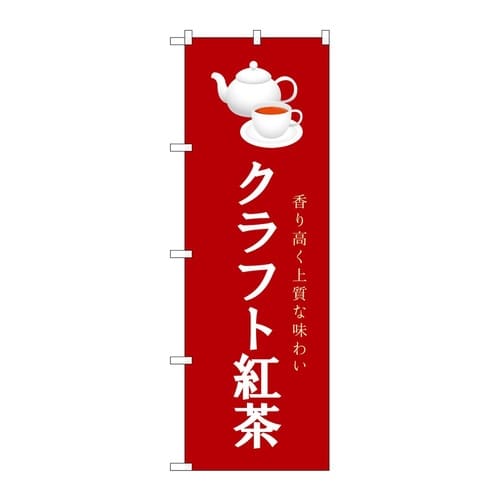 のぼり クラフト紅茶 えんじ 54520