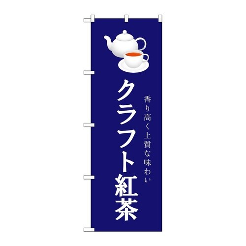 のぼり クラフト紅茶 紺 54521