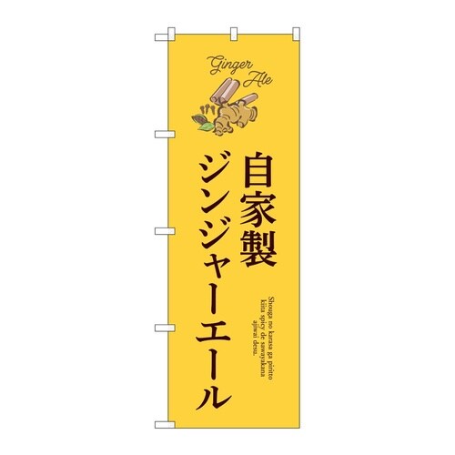 のぼり 自家製ジンジャーエール 5452