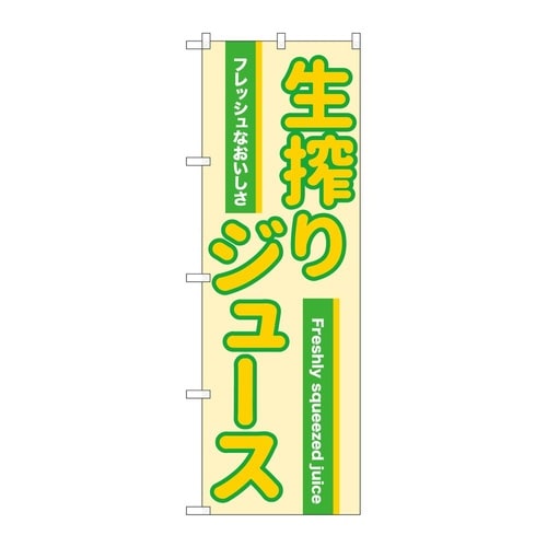 のぼり 生搾りジュース 緑 54526