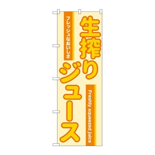 のぼり 生搾りジュース オレンジ 545