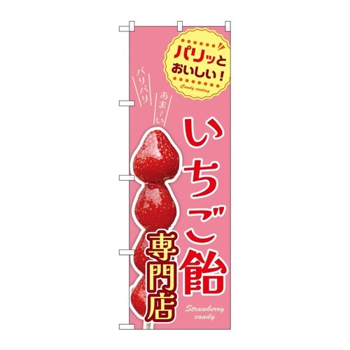 のぼり いちご飴専門店 54530