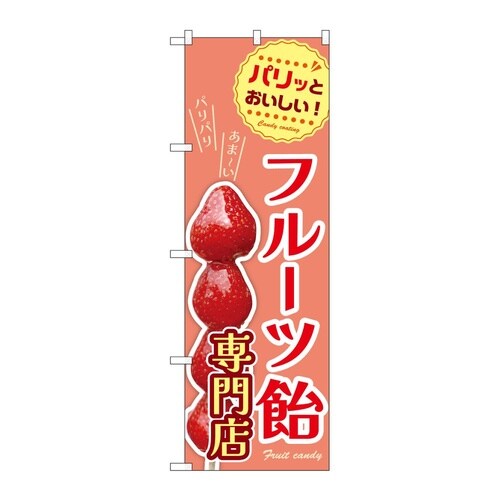 のぼり フルーツ飴専門店 54531