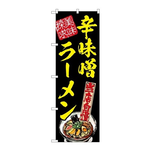 のぼり 辛味噌ラーメン 美味探求 黄 5