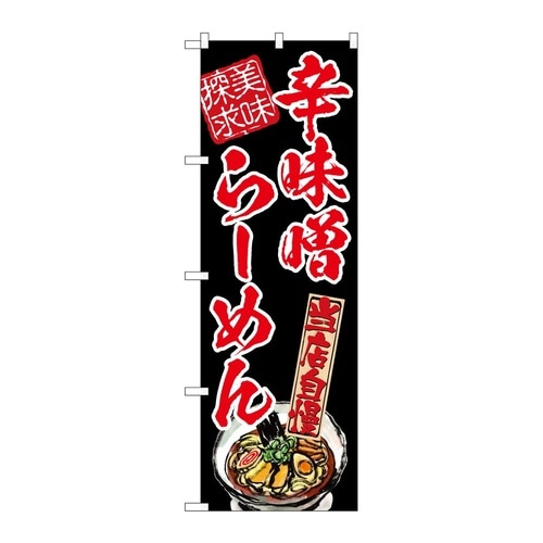 のぼり 辛味噌らーめん 美味探求 赤 5