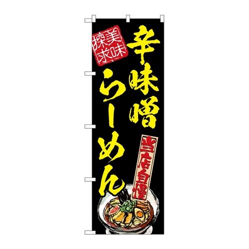 のぼり 辛味噌らーめん 美味探求 黄 5