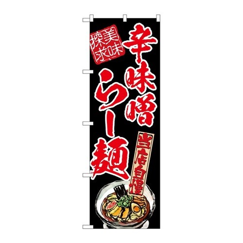 のぼり 辛味噌らー麺 美味探求 赤 54