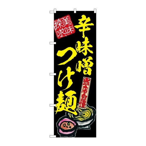 のぼり 辛味噌つけ麺 美味探求 黄 54