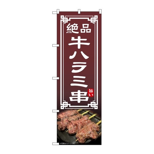 のぼり 牛ハラミ串 54545