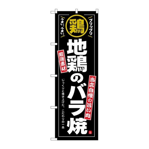 のぼり 地鶏のバラ焼 54546