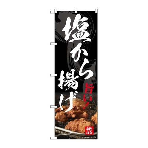 のぼり 塩から揚げ 54548