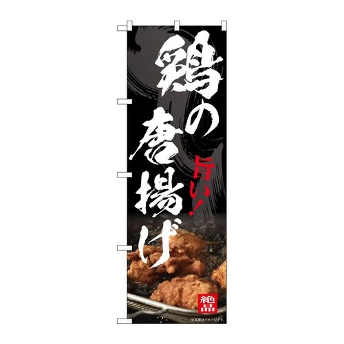 のぼり 鶏の唐揚げ 54549