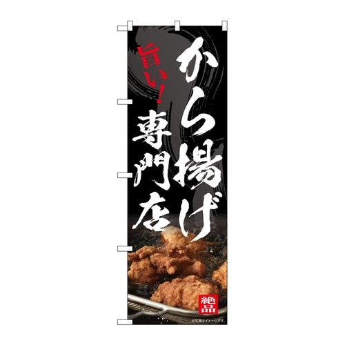 のぼり から揚げ専門店 54552