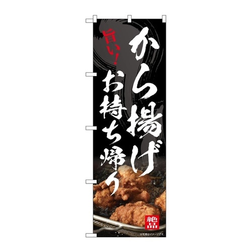 のぼり から揚げお持ち帰り 54553