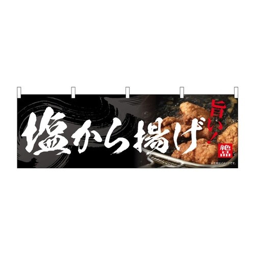 のぼり 塩から揚げ 54556