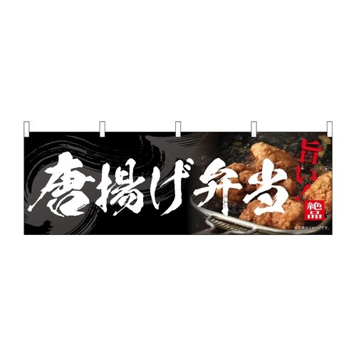 のぼり 唐揚げ弁当 54558