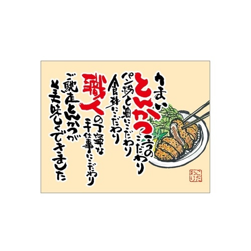 口上書き幕 うまいとんかつ 54579