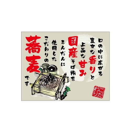 口上書き幕 蕎麦 口の中に広がる 545