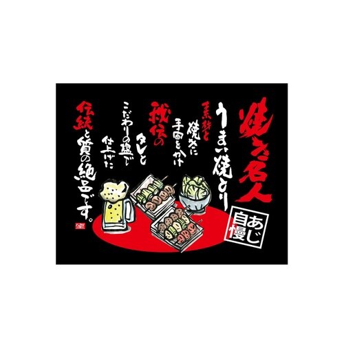 口上書き幕 焼とり焼き名人 黒 5458