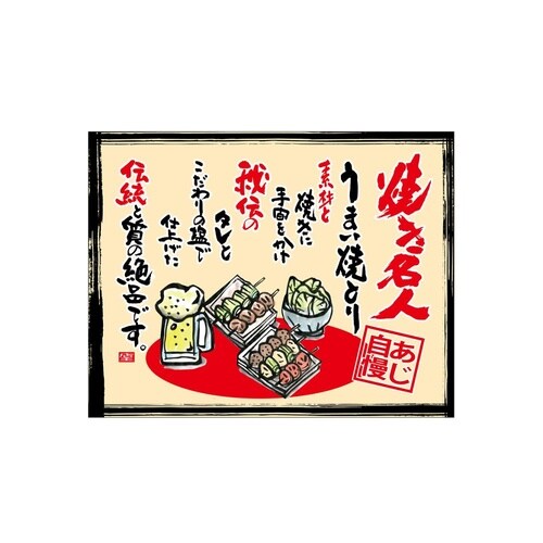 口上書き幕 焼とり焼き名人 ベージュ 5