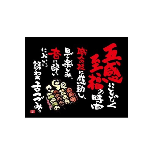 口上書き幕 焼とり五感 黒 54591