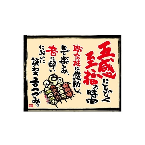 口上書き幕 焼とり五感 ベージュ 545