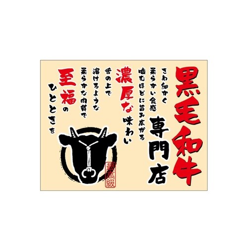 口上書き幕 黒毛和牛焼肉 ベージュ 54