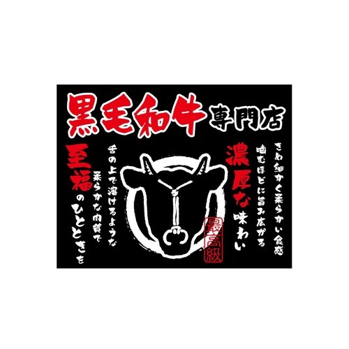 口上書き幕 黒毛和牛焼肉 黒 54599