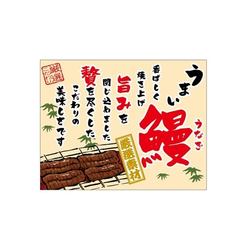 口上書き幕 うまい鰻 ベージュ 5460
