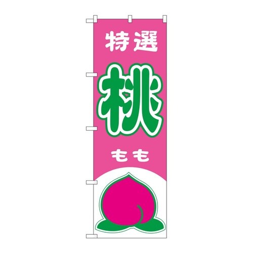 のぼり 桃 特選 54621