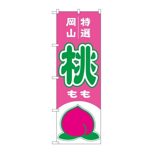 のぼり 桃 岡山 特選 54626