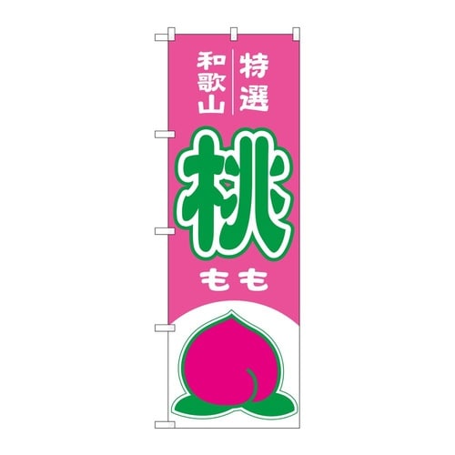 のぼり 桃 和歌山 特選 54627