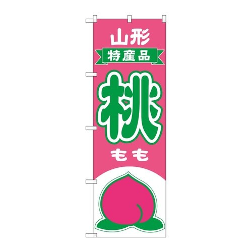 のぼり 桃 山形 特産品 54629