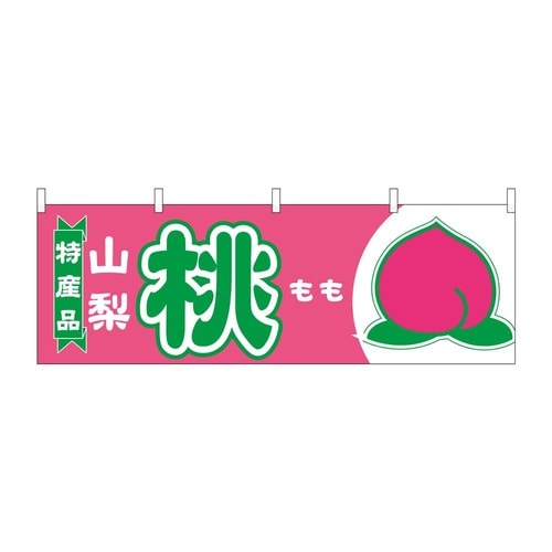 横幕 桃 山梨 特産品 54646