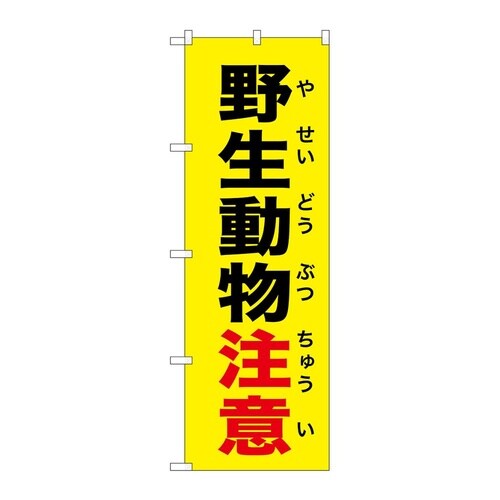 のぼり 野生動物注意 黄 GNB−678