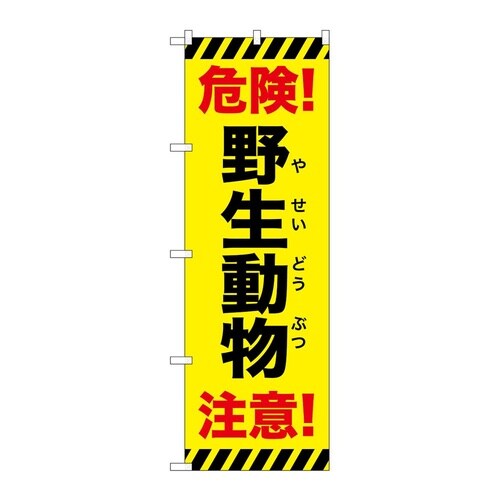 のぼり 野生動物注意 危険 黄 GNB−