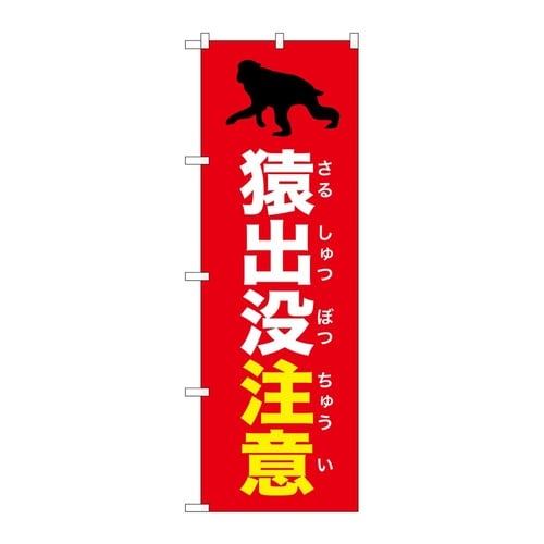 のぼり 猿出没注意 赤 GNB−6792