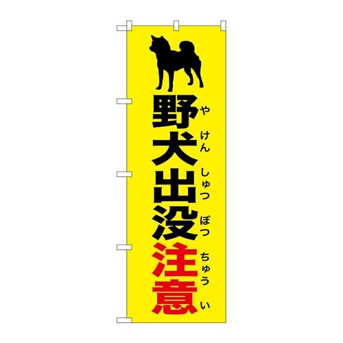 のぼり 野犬出没注意 黄 GNB−679