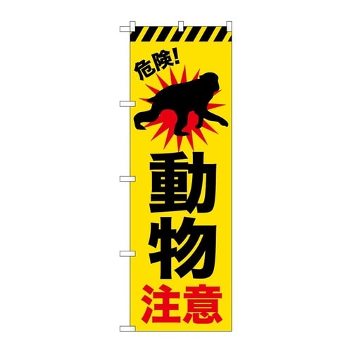 のぼり 動物注意 猿 GNB−6803