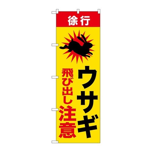 のぼり ウサギ飛び出し注意 GNB−68
