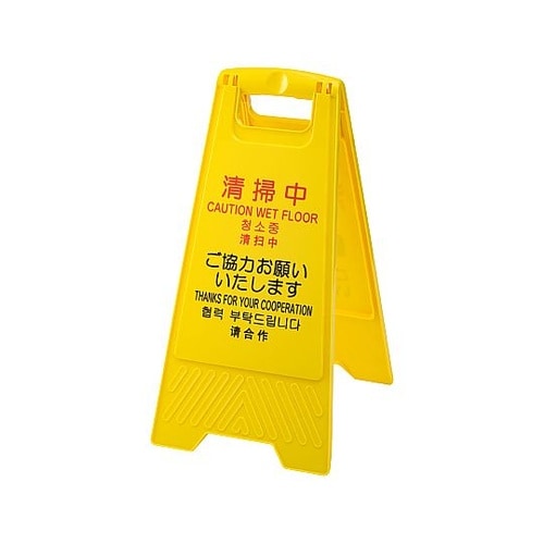 清掃中パネル Y−P(4ヶ国語)小